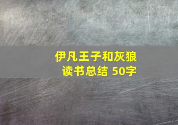 伊凡王子和灰狼读书总结 50字